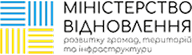 Міністерство відновлення розвитку громад, територій та інфраструктури - фото - фото